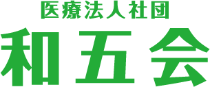 医療法人社団 和五会